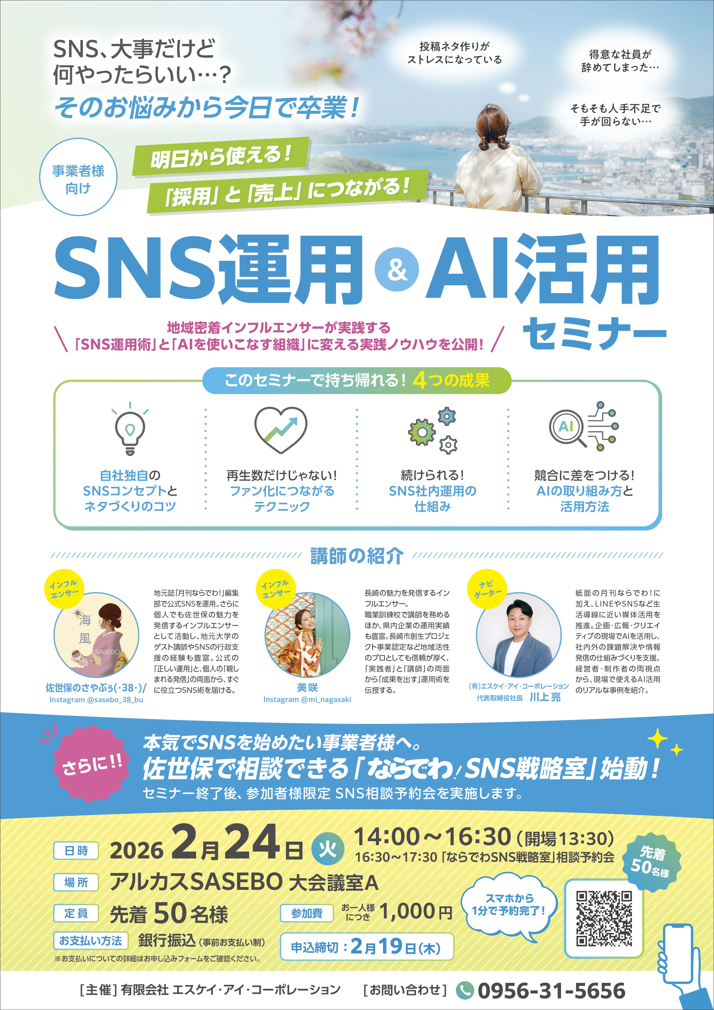 SNS運用＆AI活用セミナー